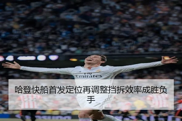 哈登快船首发定位再调整挡拆效率成胜负手